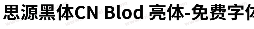 思源黑体CN Blod 亮体字体转换